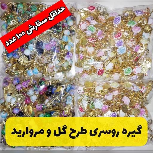 گیره روسری طرح گل و مروارید حداقل سفارش 100 عدد